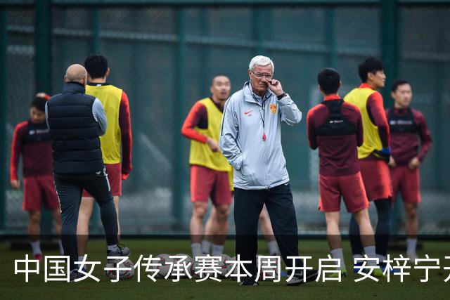 中国女子传承赛本周开启 安梓宁开启卫冕之路