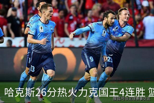 哈克斯26分热火力克国王4连胜 篮网大胜灰熊