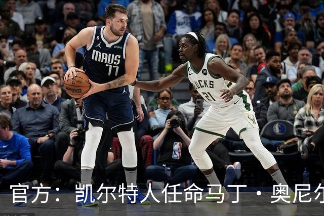 官方：凯尔特人任命马丁·奥尼尔为球队主帅，签约1+1年