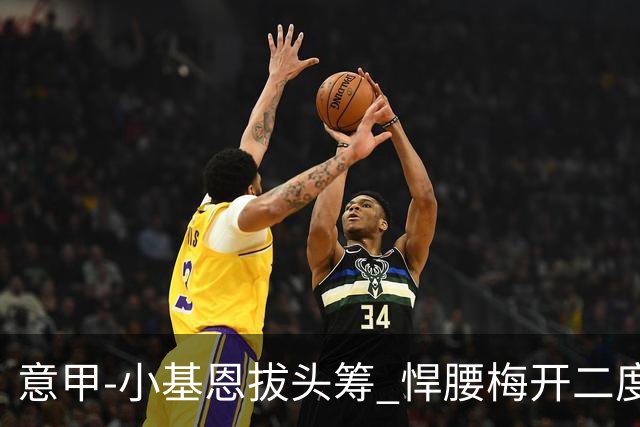 意甲-小基恩拔头筹 悍腰梅开二度 尤文4-0连胜