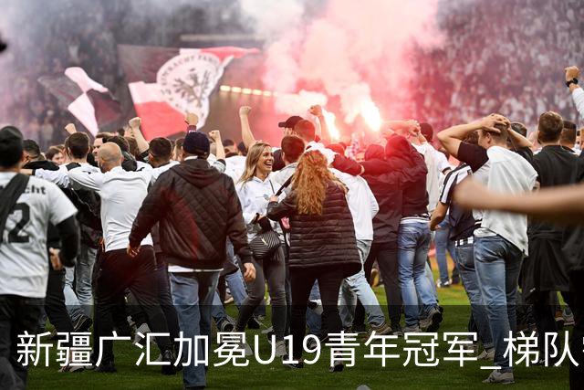 新疆广汇加冕U19青年冠军 梯队需要更多投射手