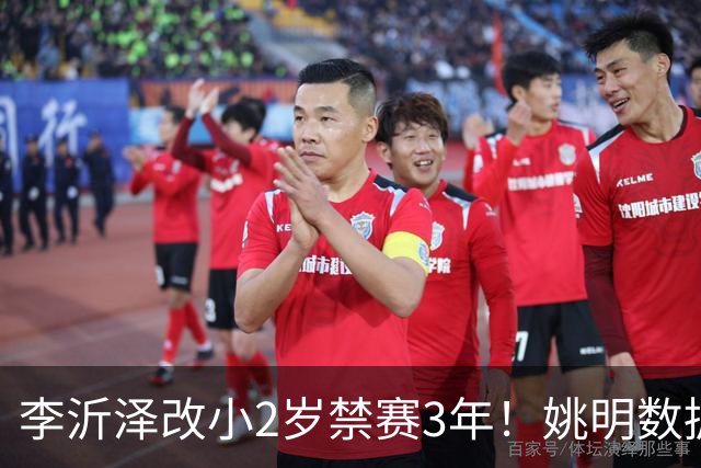李沂泽改小2岁禁赛3年！姚明数据化一招显灵，领队们也栽了！