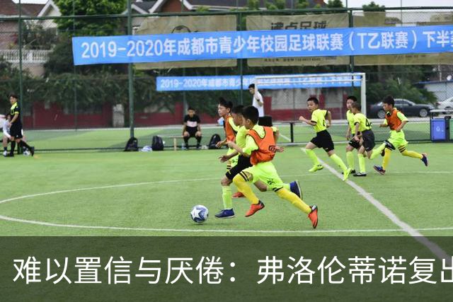 难以置信与厌倦：弗洛伦蒂诺复出与穆里尼奥回归，对巴塞罗那与西甲意味着什么