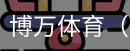 博万体育